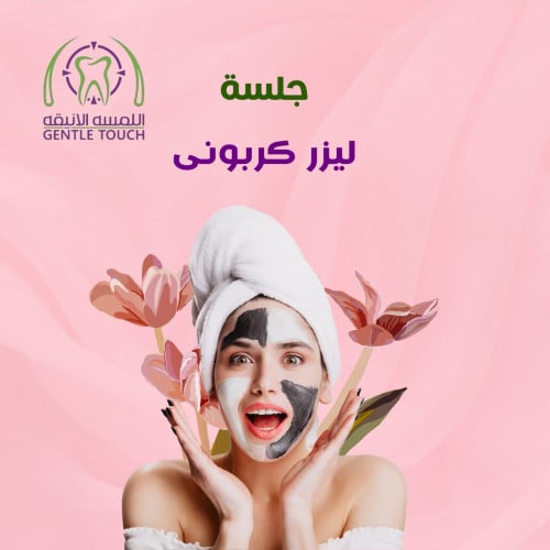 جلسة ليزر كربوني للوجه