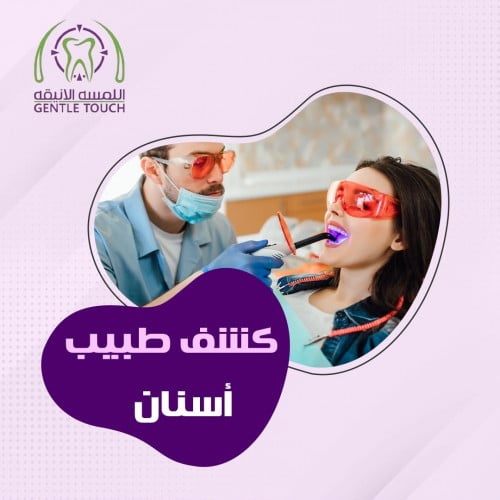 كشف طبيب الأسنان