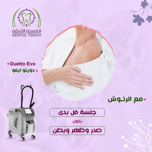 جلسة فل بدي بدون صدر و ظهر و بطن مع رتوش بجهاز كان...