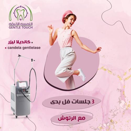 ثلاث جلسات فل بدي مع الرتوش بجهاز كانديلا