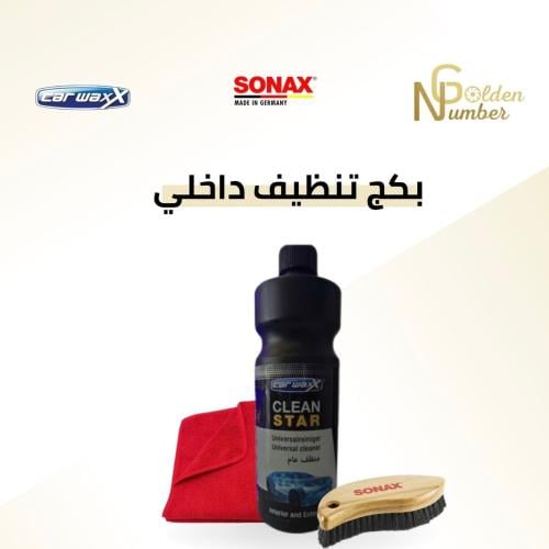 بكج التظيف الداخلي