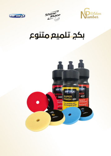 بكج تلميع متنوع كار واكس