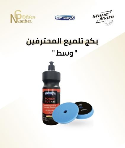بكج التلميع للمحترفين