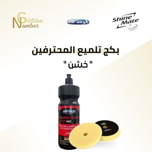 بكج التلميع للمحترفين