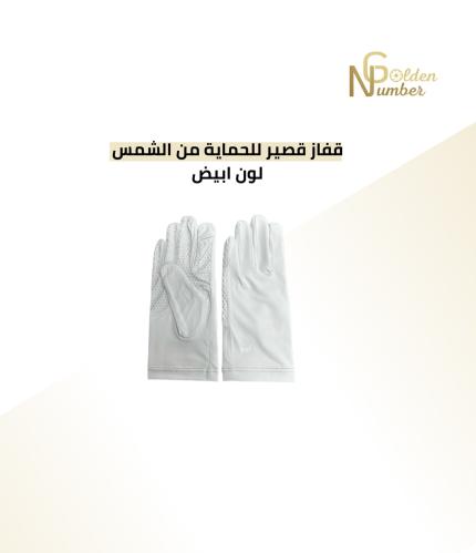 قفاز القيادة للحماية من اشعة الشمس ابيض