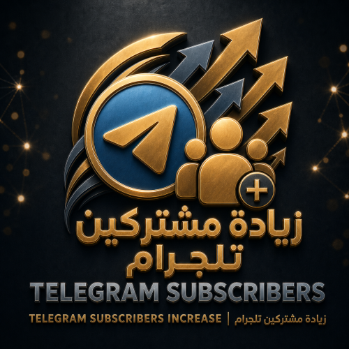 زيادة مشتركين تلجرام