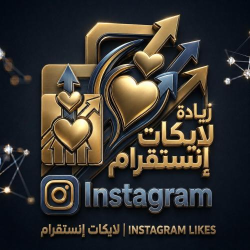زيادة لايكات انستقرام