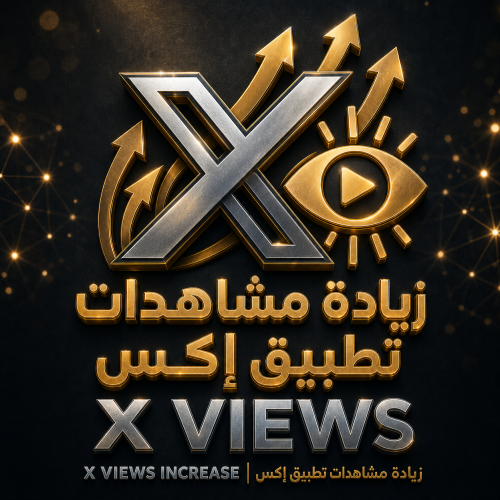 زيادة مشاهدات اكس تويتر