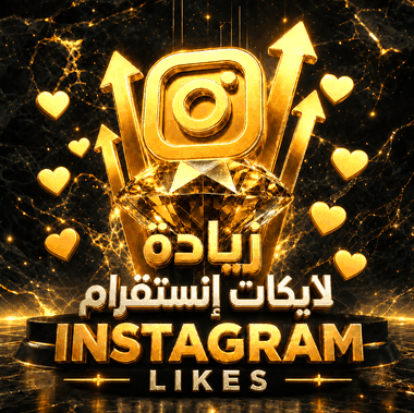 زيادة لايكات انستقرام