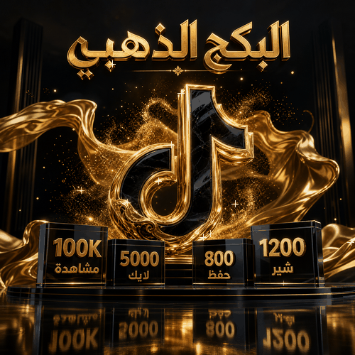 بكج تيك توك | الذهبي