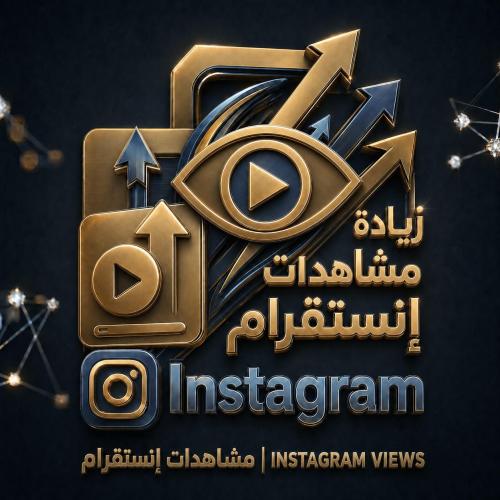 زيادة مشاهدات انستقرام