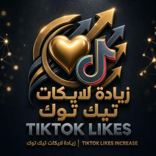 زيادة لايكات تيك توك