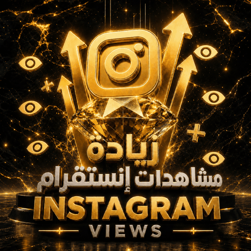 زيادة مشاهدات انستقرام