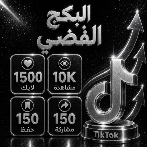 بكج تيك توك | الفضي