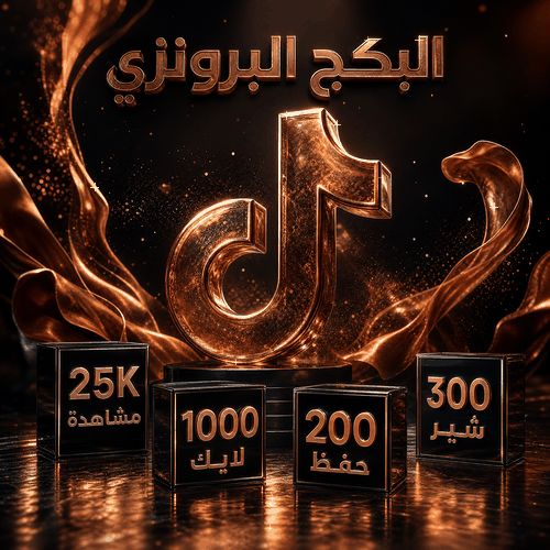 بكج تيك توك | البرونزي