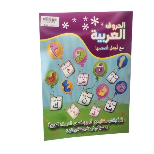 كتب تعليمية الحروف العربية