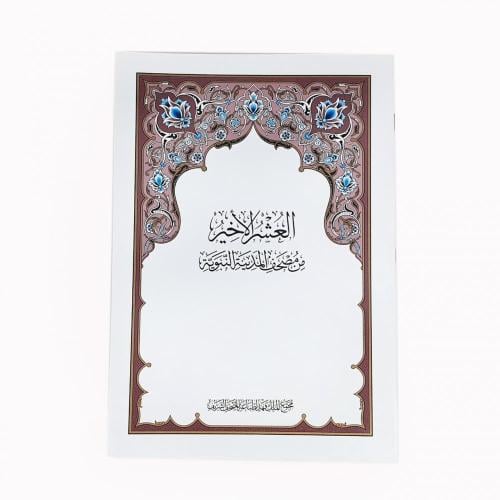 مصحف العشر الاخير -طباعة مجمع الملك فهد