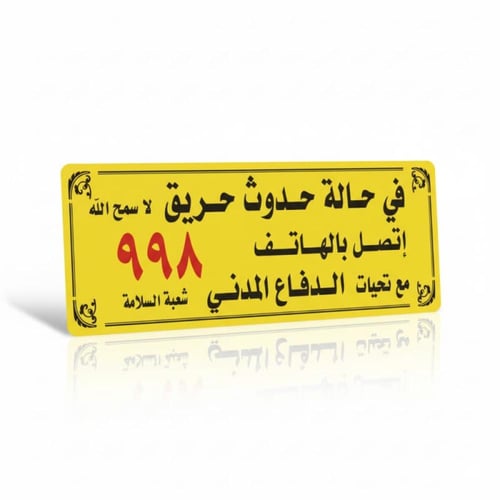 إستيكرات لوحات ارشادية مقاس 29.5 × 11.5 سم