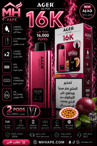 أجير SQ بود 16000 سحبة – باشن فروت – 20 ملغ نيكوتي...