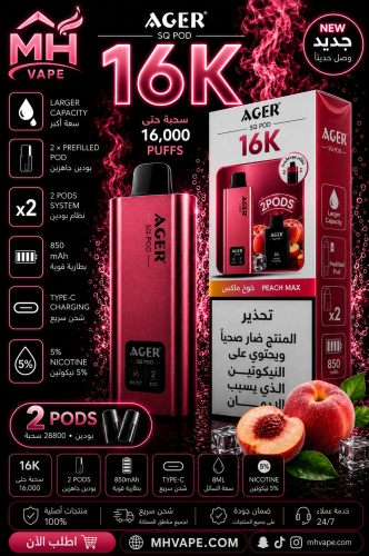 أجير SQ بود 16000 سحبة – خوخ ماكس – 50 ملغ نيكوتين...