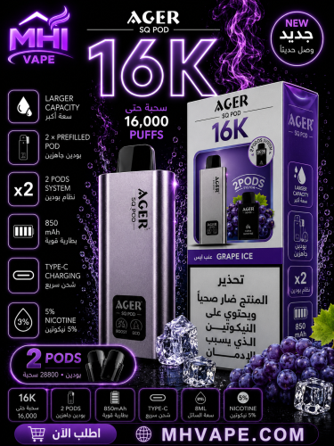 أجير SQ بود 16000 سحبة – عنب آيس – 50 ملغ نيكوتين...
