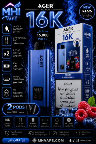 أجير SQ بود 16000 سحبة – توت مشكل ورازبيري – 20 مل...