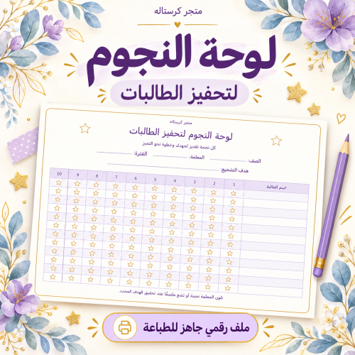 لوحه تحفيزيه للطالبات