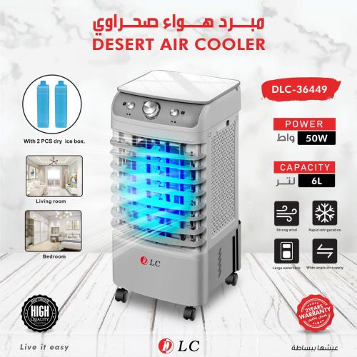مبرد هواء صحراوي 6 لتر و 50 واط