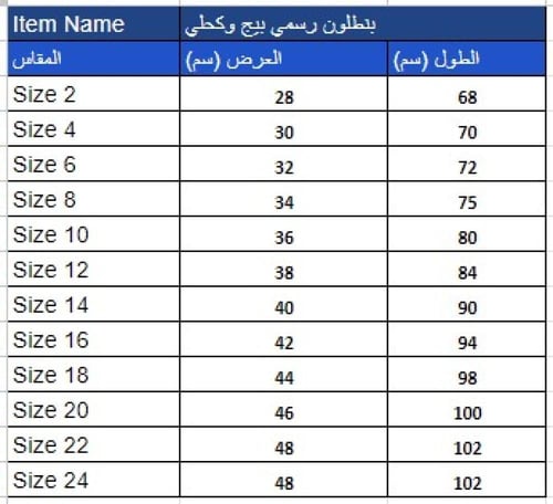 بنطلون رسمي رياض اطفال بيج (للبنين) 1192