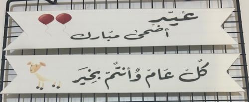 ١ شرائح صواني لعيد الأضحى المبارك عبارات حجم كبير