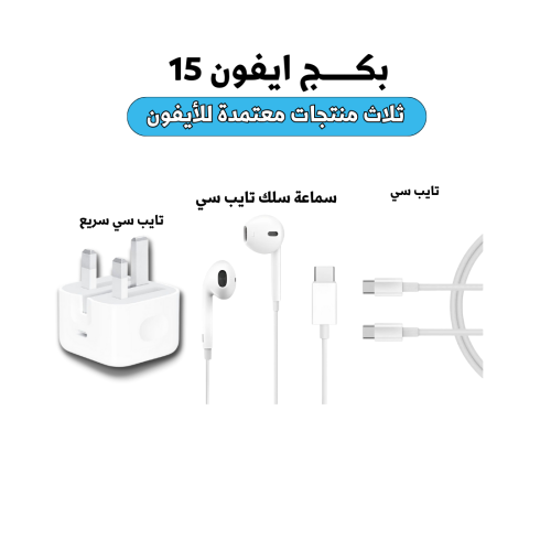 بكج ايفون 15-16-17