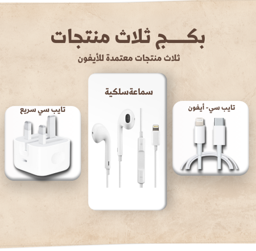 بكج ايفون 14 وتحت