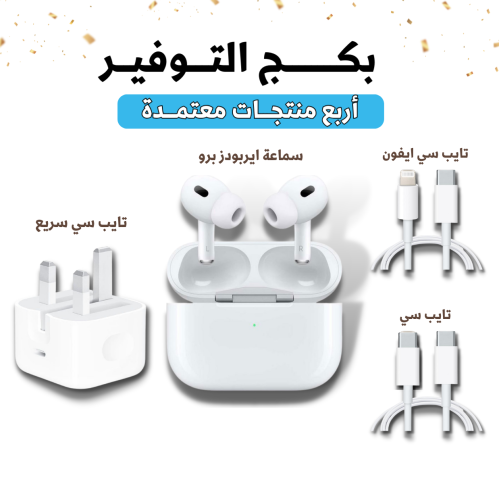 بكج التوفير ( أربع منتجات معتمدة )