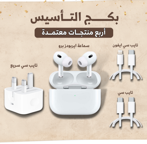 بكج التأسيس ( أربع منتجات معتمدة )