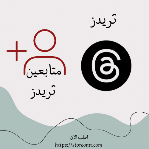 متابعين ثريدز