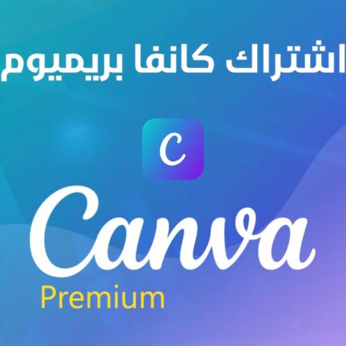 اشتراك كانفا برو CANVA