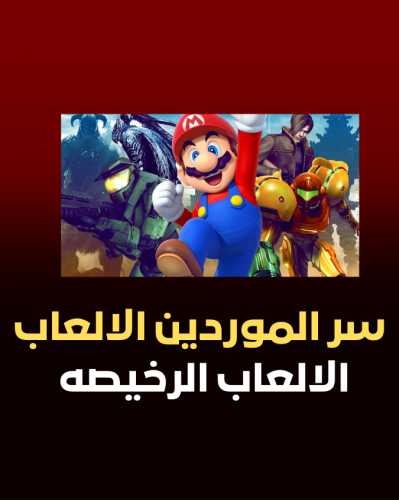 سر الموردين الألعاب