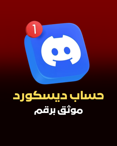 دسكورد جاهز