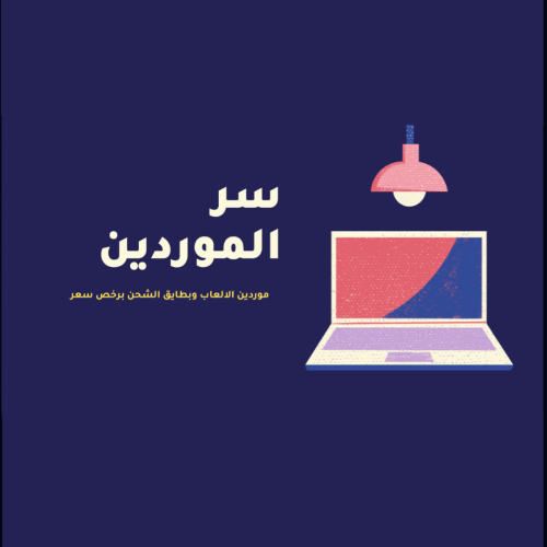 سر الموردين الألعاب