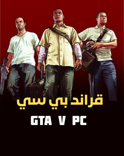 لعبة قراند GTA V