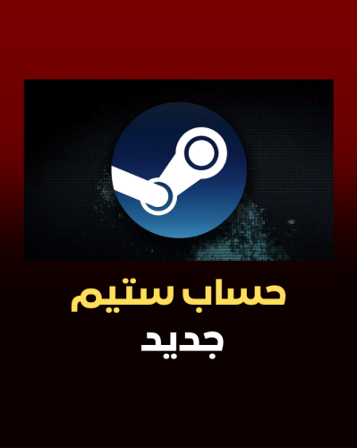 حساب ستيم