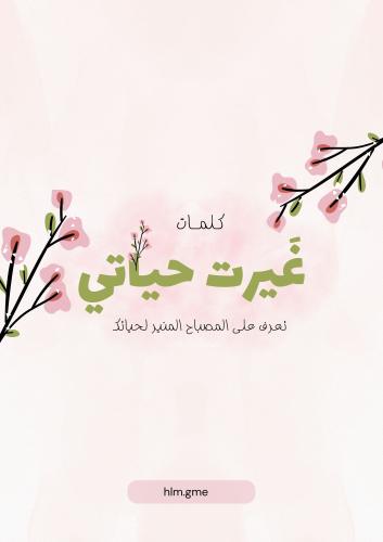 كلِمَاتْ غَيرَتْ حَيَاتيّ