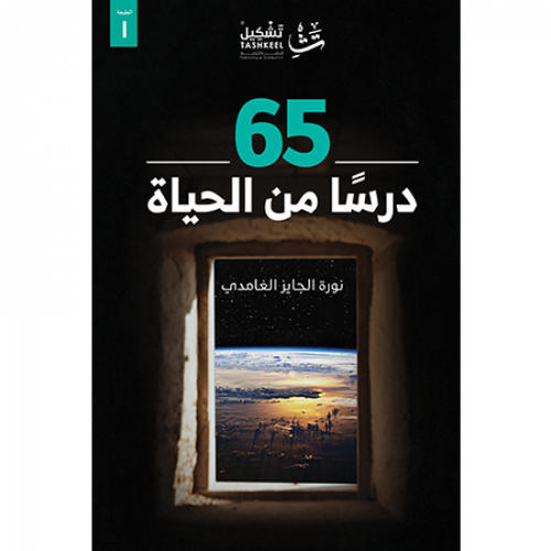 65 درسا من الحياة