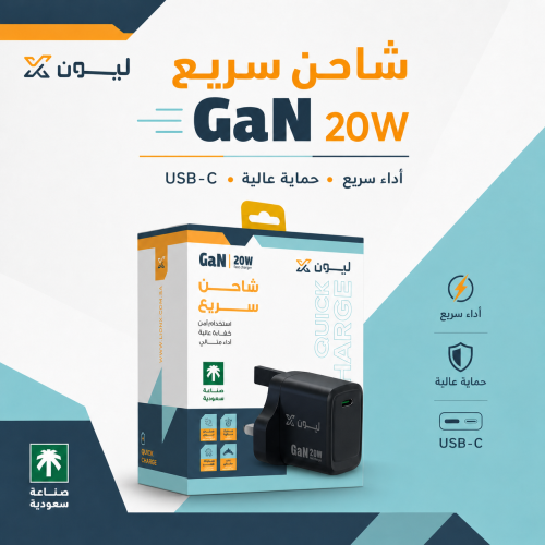 شاحن جداري ليون اكس 20 واط - منفذ PD وتقنية GaN