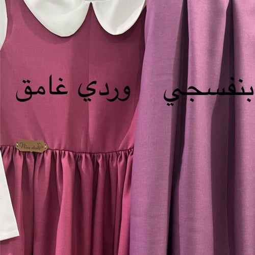 مريول مدرسي قطعتين (منفصل)