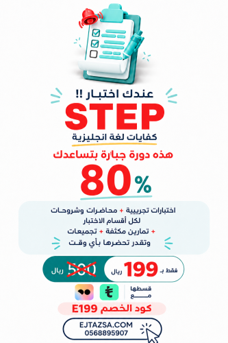 دورة الاعداد لاختبار STEP للحصول على درجة 80٪ وفوق...