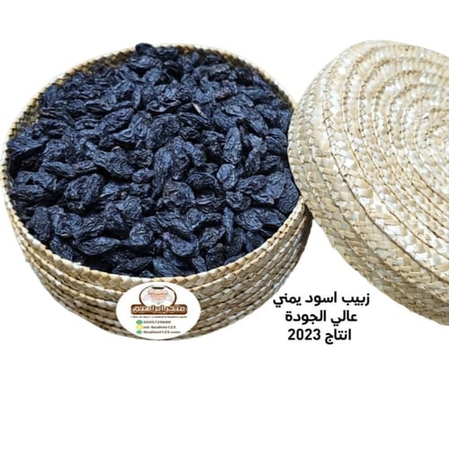 زبيب اسود يمني جديد #65