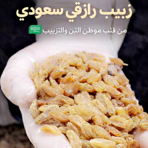 زبيب رازقي سعودي VIP ملكي