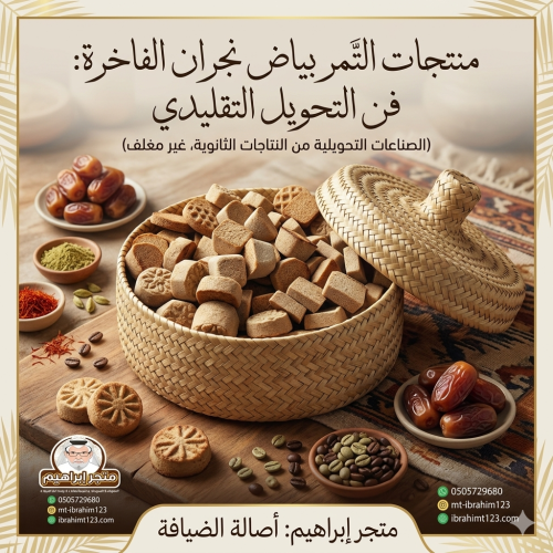 منتجات الصناعات التحويلية من تمر بياض نجران