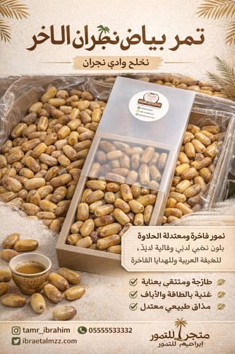 تمر بياض نجران الملكي